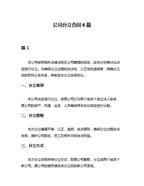 公司分立合同6篇