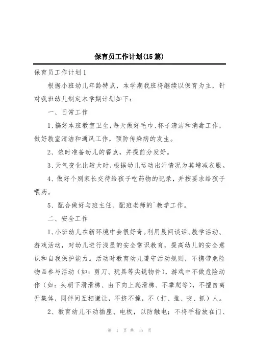 保育员工作计划(15篇)