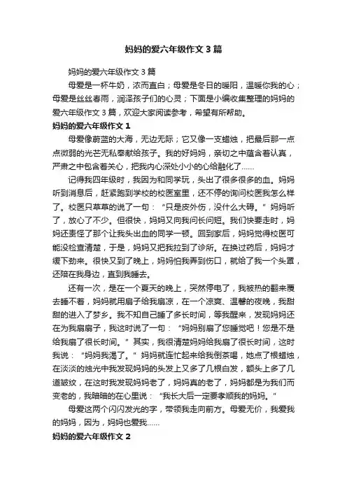妈妈的爱六年级作文3篇