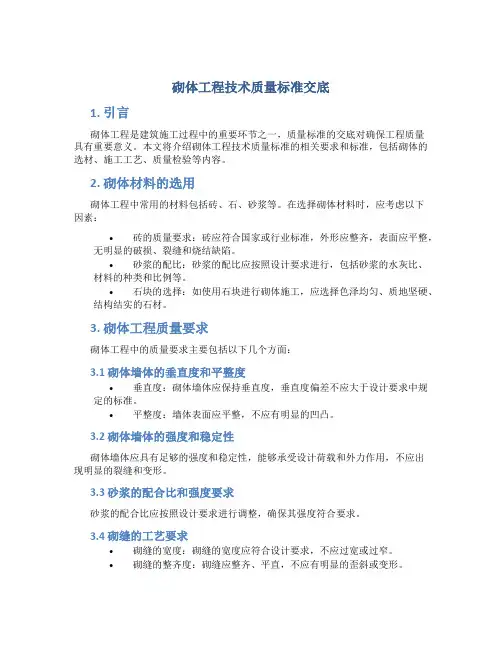 砌体工程技术质量标准交底