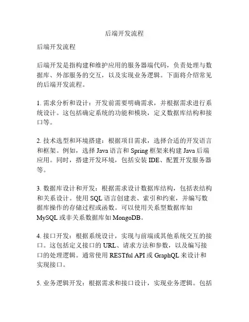 后端开发流程