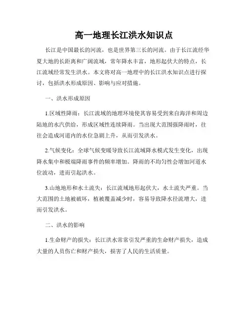 高一地理长江洪水知识点