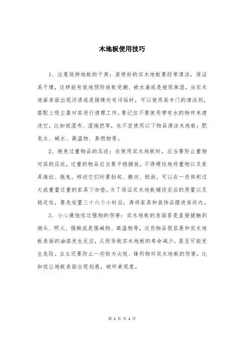 木地板使用技巧