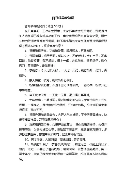 晋升领导祝贺词（精选50句）