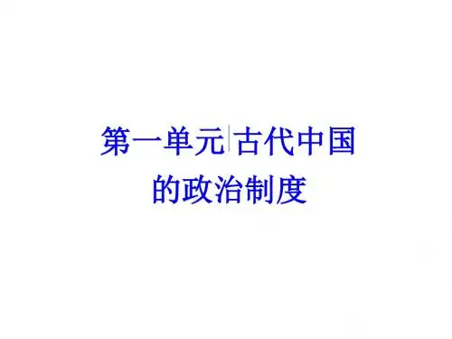 高考历史一轮总复习第一单元古代中国的政治制度第2讲从汉到元政治制度的演变及明清君主专制的加强课件