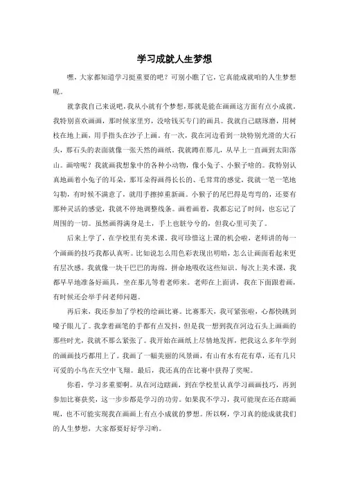 学习成就人生梦想