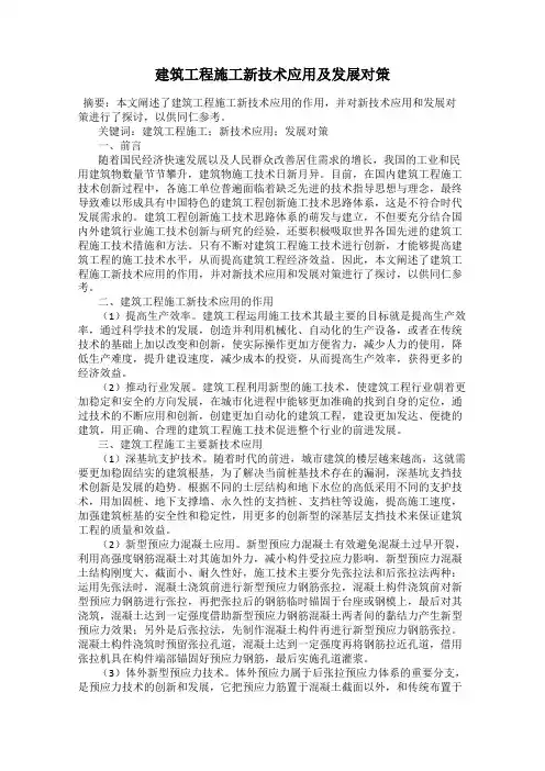 建筑工程施工新技术应用及发展对策
