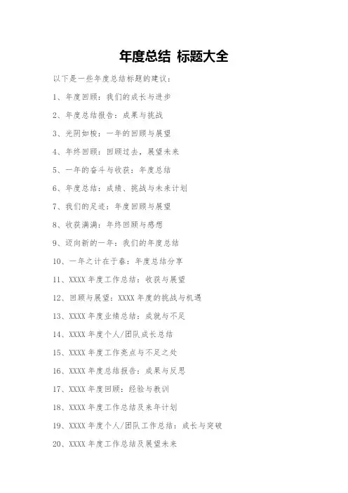 年度总结 标题大全