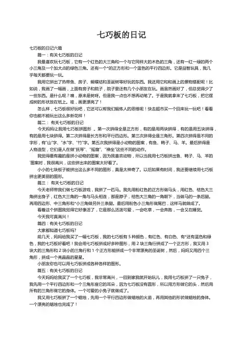 七巧板的日记六篇