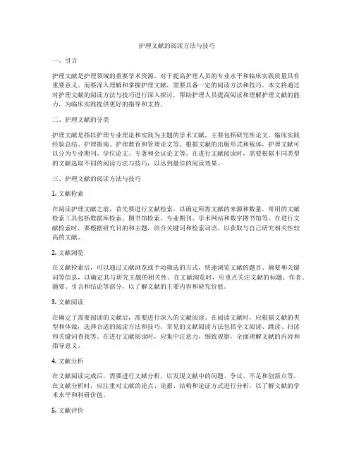 护理文献的阅读方法与技巧