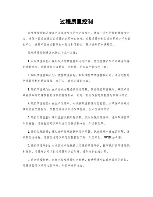 过程质量控制