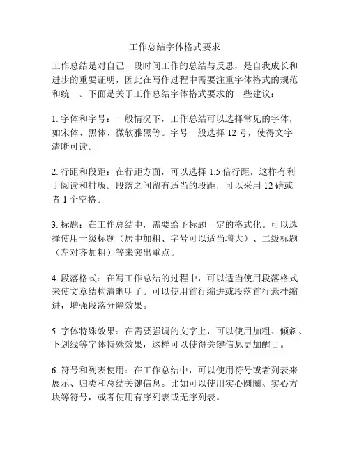 工作总结字体格式要求