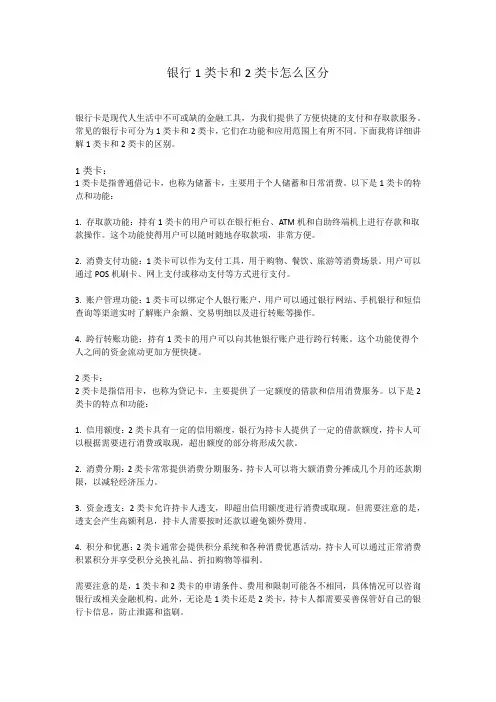 银行1类卡和2类卡怎么区分