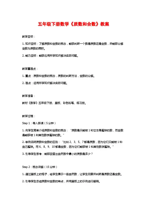 五年级下册数学《质数和合数》教案