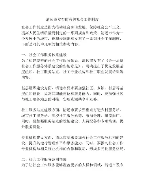 清远市发布的有关社会工作制度
