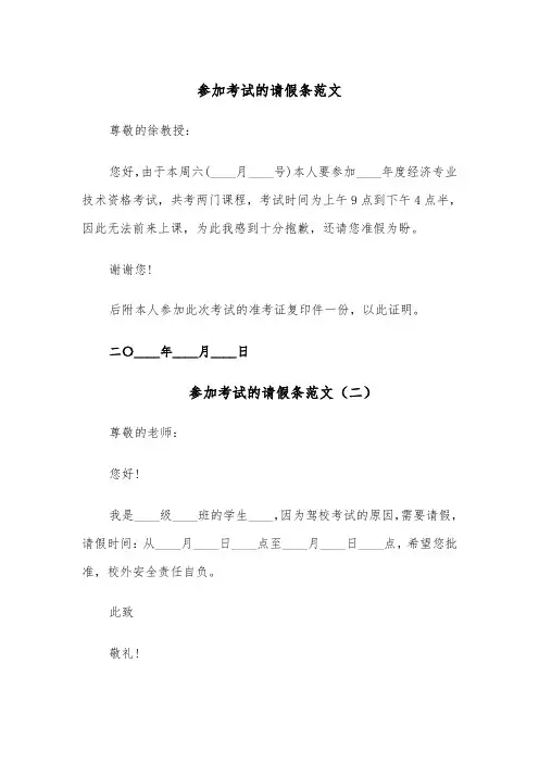 参加考试的请假条范文(五篇)
