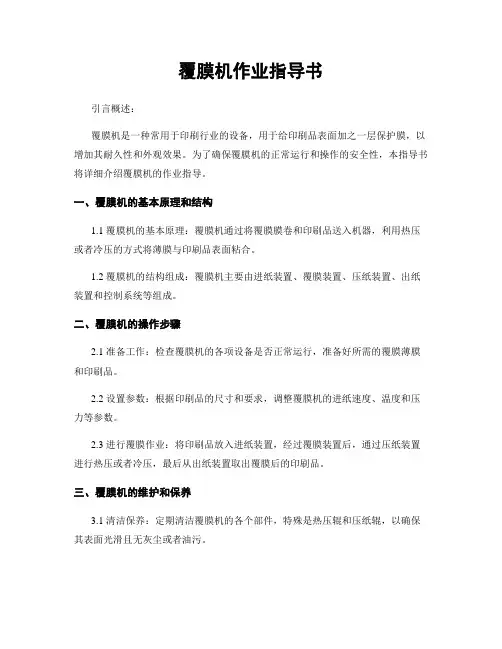 覆膜机作业指导书
