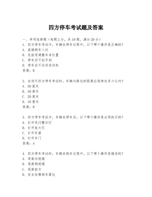 四方停车考试题及答案