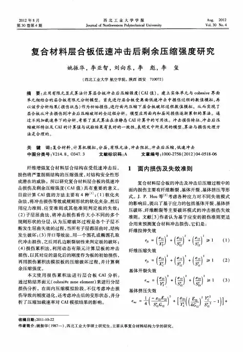 复合材料层合板低速冲击后剩余压缩强度研究