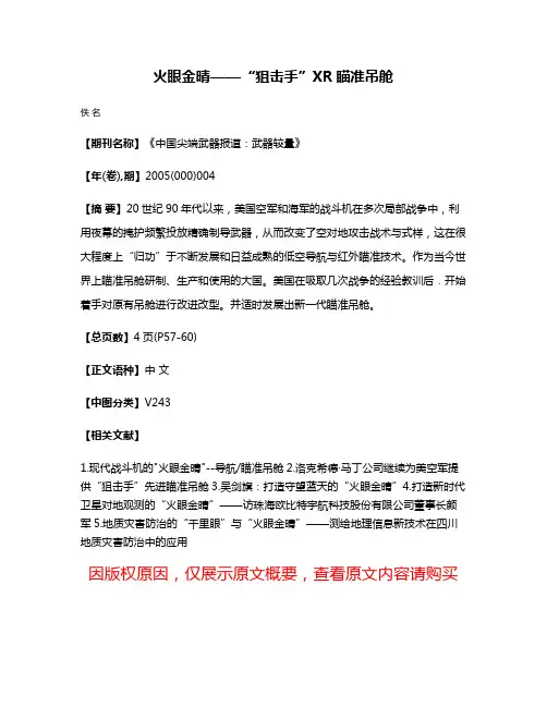 火眼金晴——“狙击手”XR瞄准吊舱