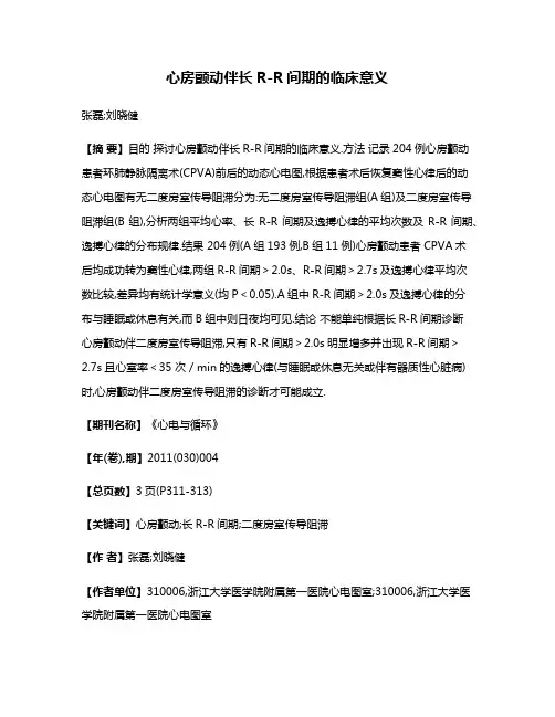 心房颤动伴长R-R间期的临床意义