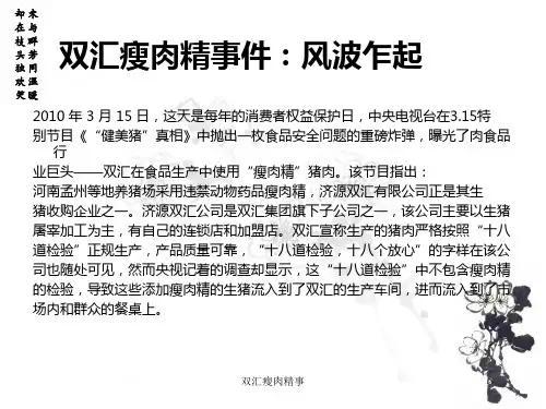 双汇瘦肉精事课件