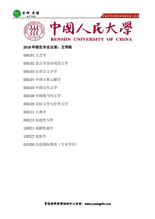 2019年中国人民大学文学院语言学考研招生目录、参考书笔记资料