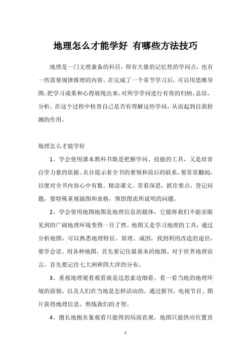 地理怎么才能学好 有哪些方法技巧