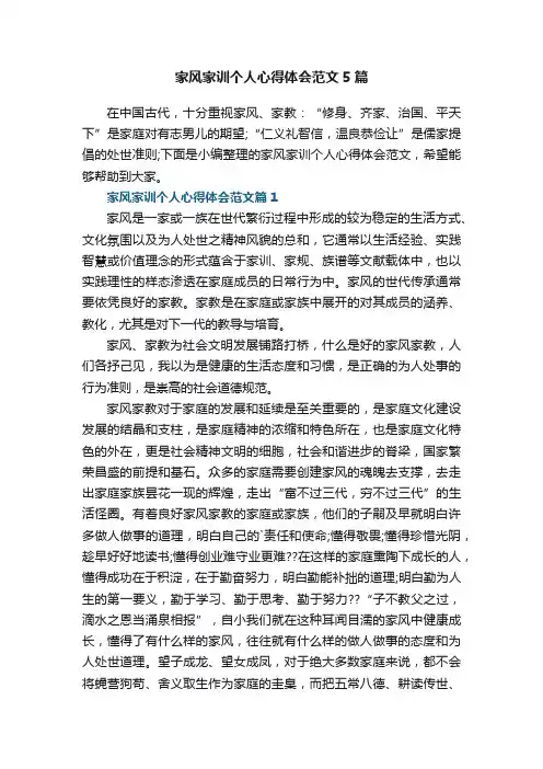 家风家训个人心得体会范文5篇