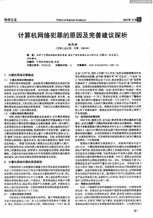 计算机网络犯罪的原因及完善建议探析
