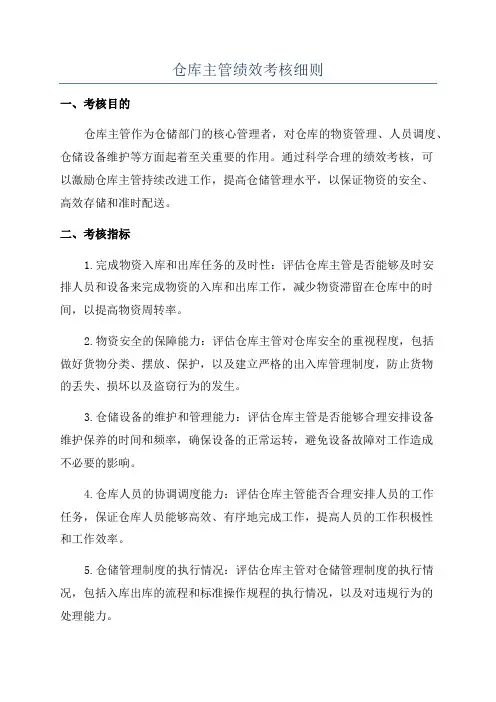 仓库主管绩效考核细则