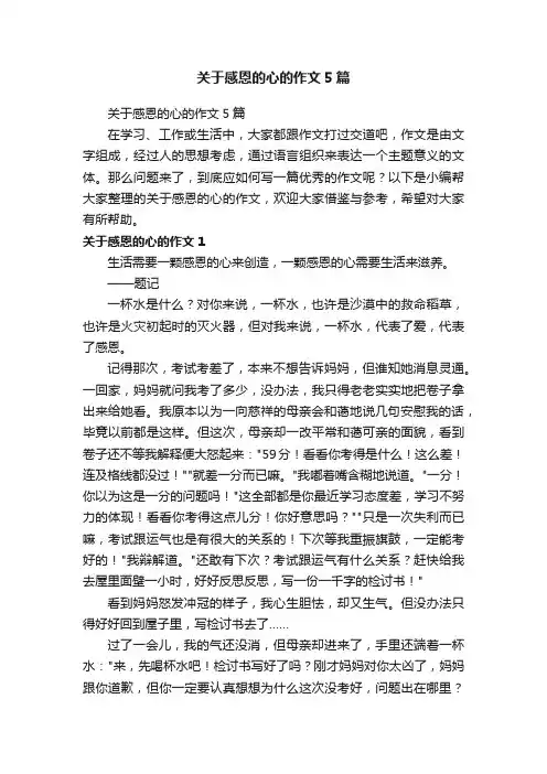 关于感恩的心的作文5篇
