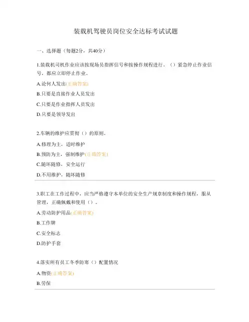 装载机驾驶员岗位安全达标考试试题