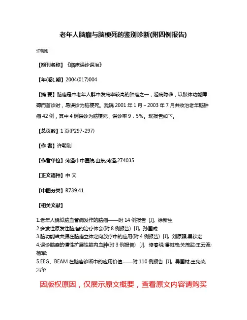 老年人脑瘤与脑梗死的鉴别诊断(附四例报告)