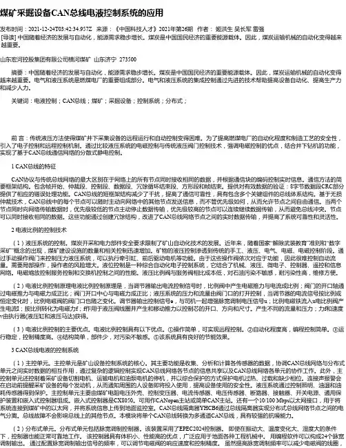 煤矿采掘设备CAN总线电液控制系统的应用