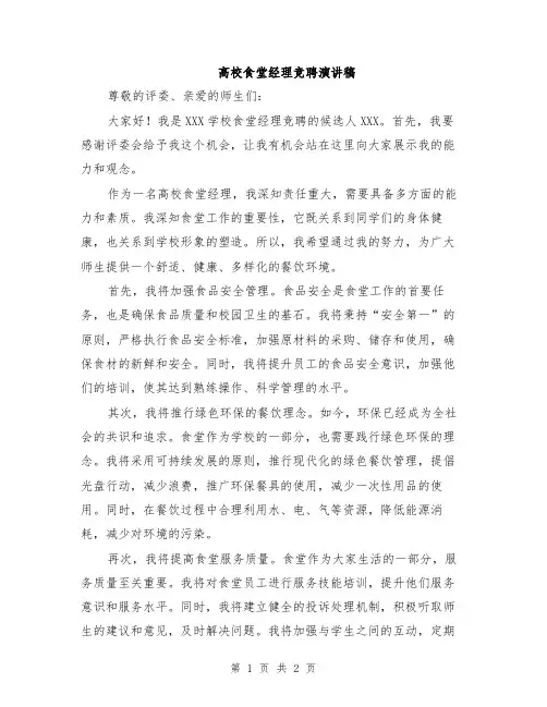 高校食堂经理竞聘演讲稿