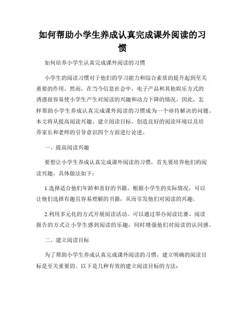 如何帮助小学生养成认真完成课外阅读的习惯