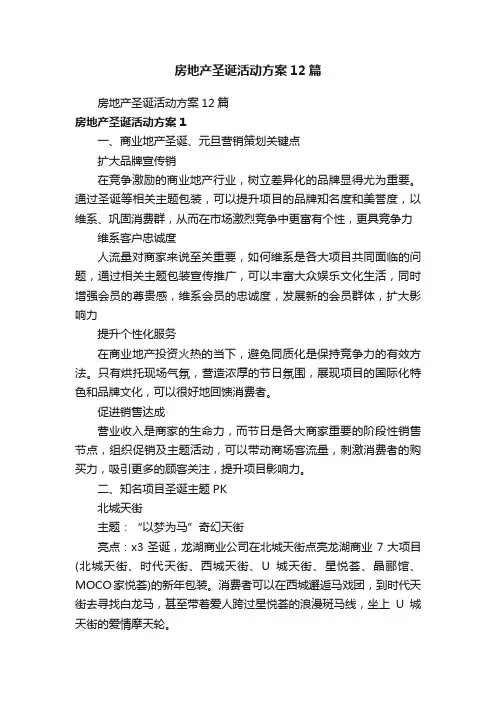 房地产圣诞活动方案12篇
