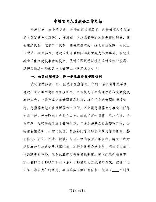 中层管理人员综合工作总结(二篇)