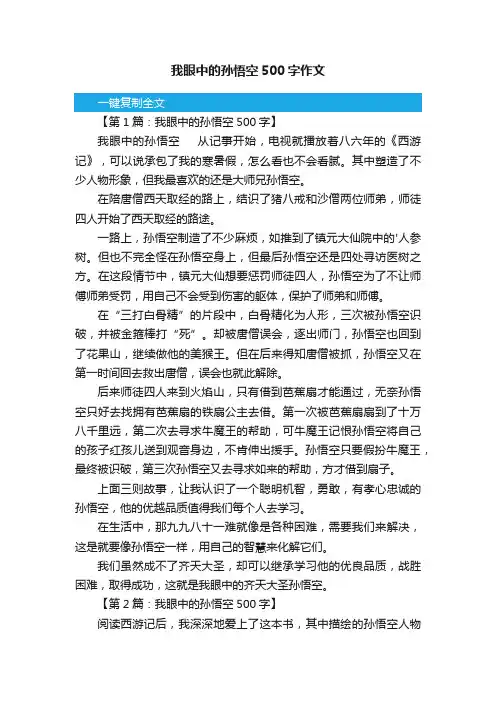 我眼中的孙悟空500字作文