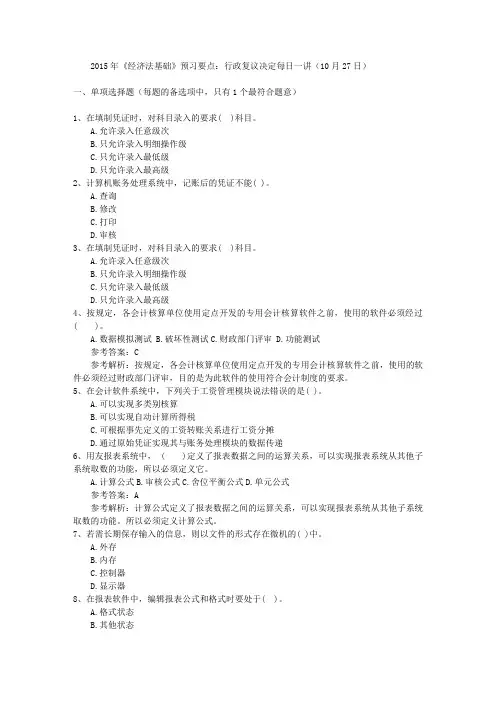 2015年《经济法基础》预习要点：行政复议决定每日一讲(10月27日)
