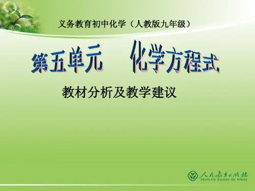 九年级化学第五单元教材分析