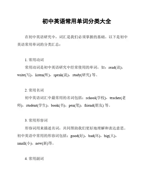 初中英语常用单词分类大全