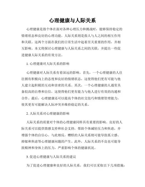 心理健康与人际关系