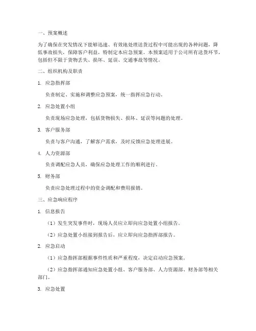 送货应急预案模板