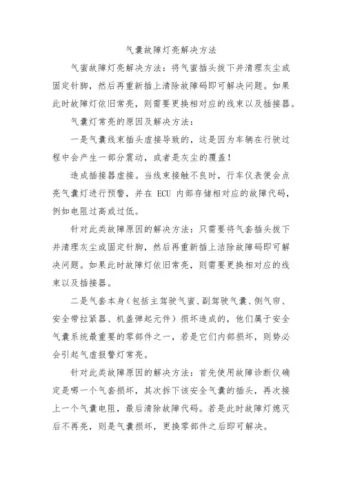 气囊故障灯亮解决方法