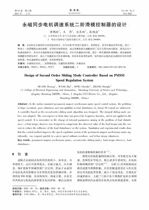 永磁同步电机调速系统二阶滑模控制器的设计