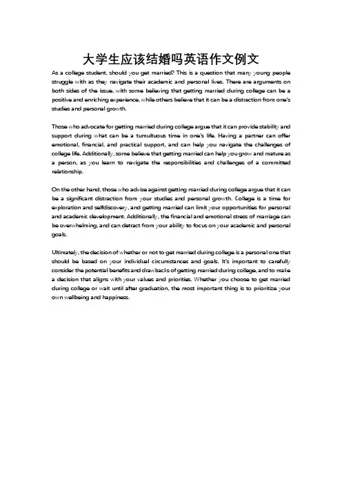 大学生应该结婚吗英语作文例文
