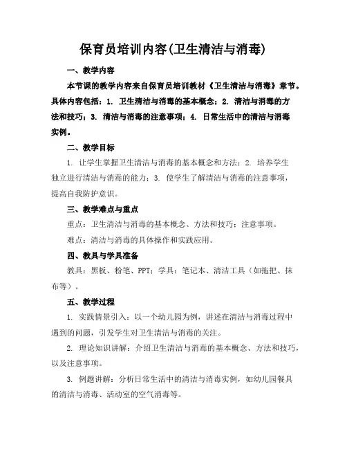 保育员培训内容(卫生清洁与消毒)