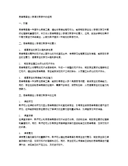 思维导图在小学语文教学中的运用